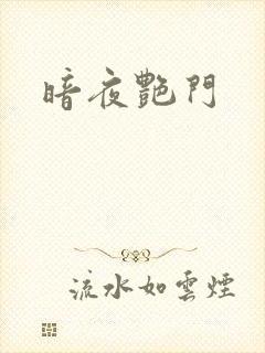 暗夜艳门