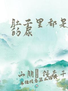 肚子里都是同学的尿