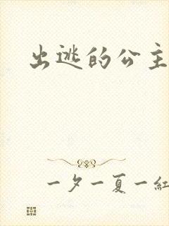 出逃的公主国语