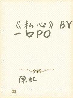 《私心》BY嚯一口PO