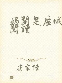 妈阁是座城在线阅读