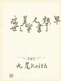 病美人想早点去世[穿书]