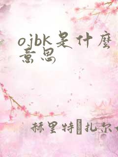 ojbk是什么意思