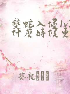 双蛇入侵1v2什么时候更新