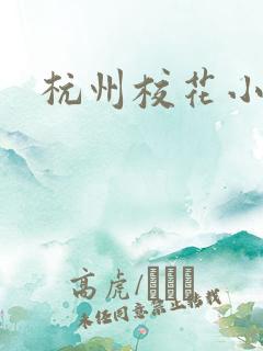 杭州校花小薇