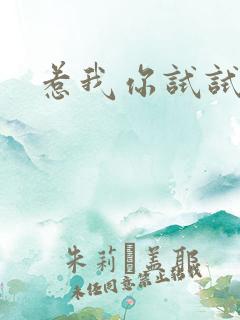 惹我你试试看
