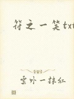 符之一笑txt