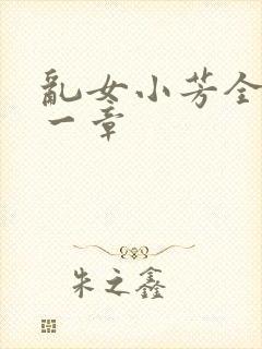 乱女小芳全集第一章