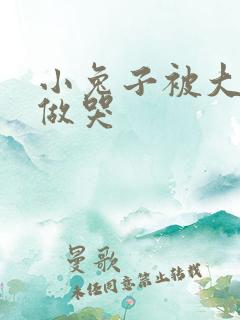 小兔子被大蟒蛇做哭