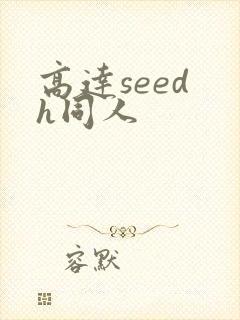 高达seed h同人