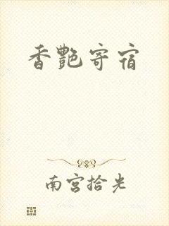 香艳寄宿