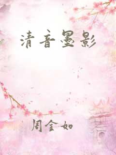 清音墨影