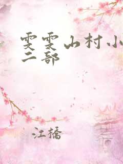 雯雯山村小说第二部