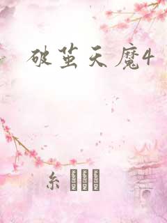 破茧天魔4