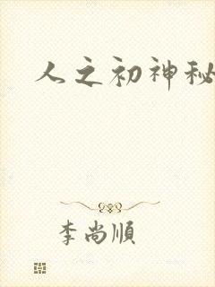 人之初神秘花园