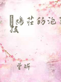 蔘鸡庄的泡菜女孩