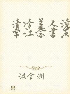 清冷美人浇灌日常江念书友推荐