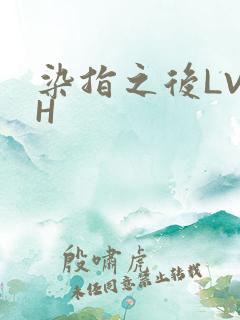 染指之后LVLH