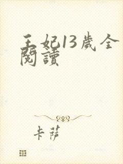王妃13岁全文阅读