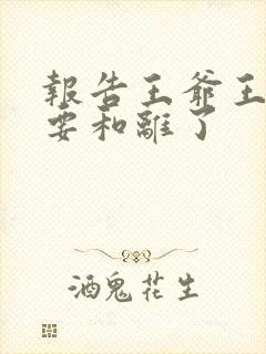 报告王爷王妃又要和离了