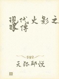 现代火影之写轮眼传