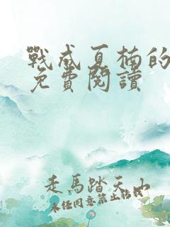 战成夏楠的小说免费阅读