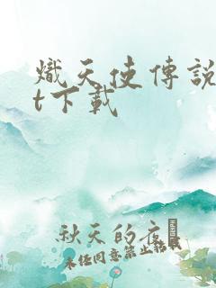 炽天使传说txt下载