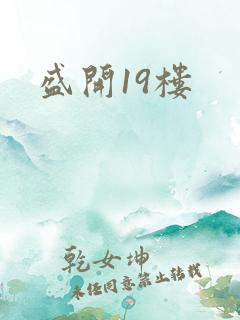 盛开19楼