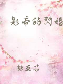 影帝的闪婚妻子