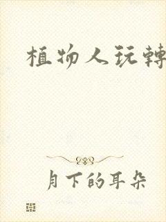 植物人玩转网游