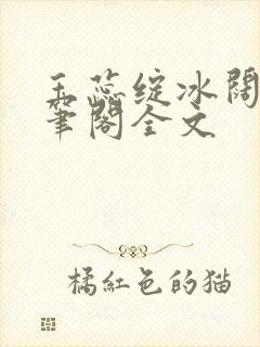 玉蕊绽冰阔落趣笔阁全文