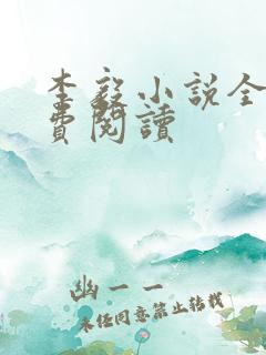 李毅小说全文免费阅读