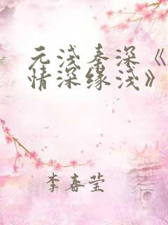 元浅秦深《此生情深缘浅》免费