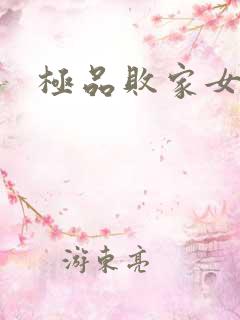 极品败家女