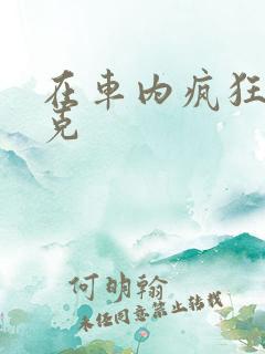 在车内疯狂打扑克