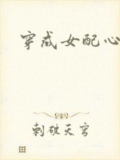 穿成女配心慌慌