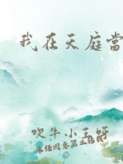 我在天庭当领导
