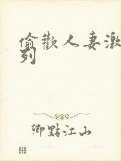 偷欢人妻激情系列