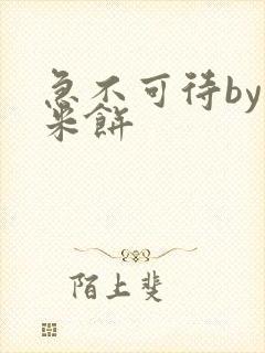 急不可待by小米饼