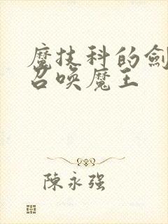 魔技科的剑士与召唤魔王