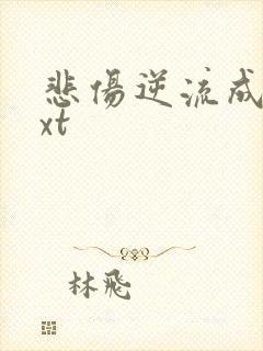 悲伤逆流成河txt