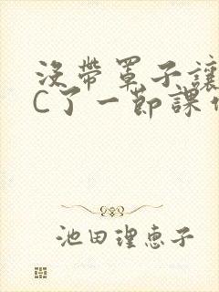 没带罩子让老师C了一节课作文