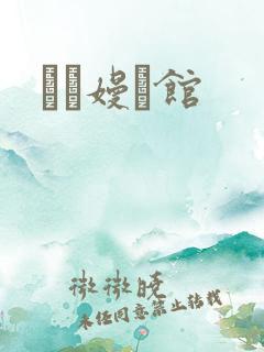 晍朲嫚婳馆