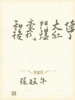 和豪门大佬联姻后我爆红了