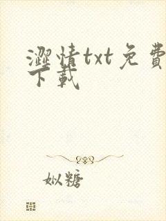 涩情txt免费下载