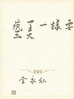 疯了一样要了她三天