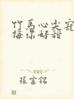 竹马心尖宠小青梅你好甜