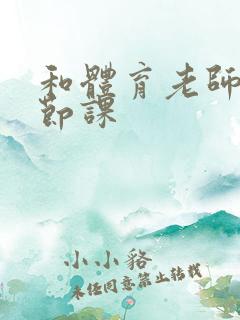 和体育老师做一节课