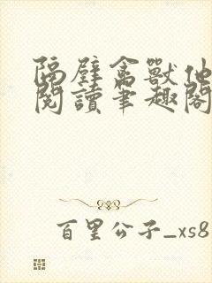 隔壁禽兽他免费阅读笔趣阁