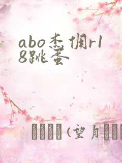abo杰佣r18跳蛋